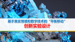 《基于真实情境和数字技术的平衡移动创新实验设计》说课课件(全国化学实验说课大赛获奖案例).pptx