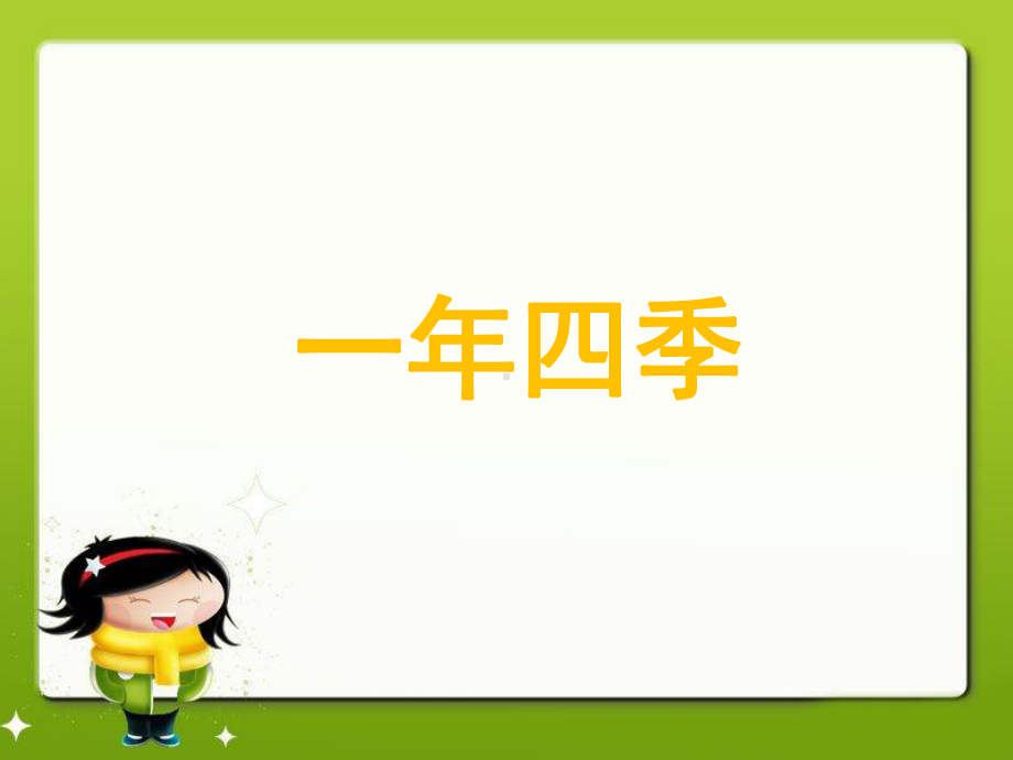 《一年四季》课件2.ppt_第1页