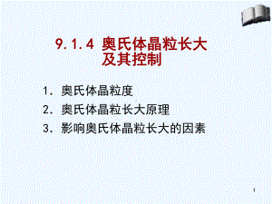 914-奥氏体晶粒长大及其控制课件.ppt