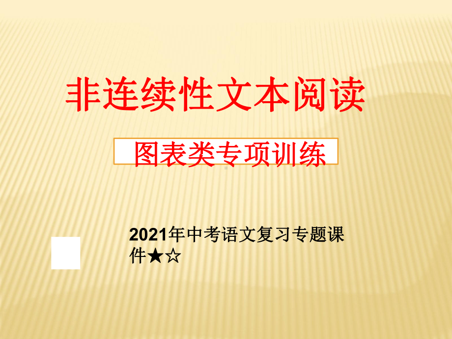 2021年中考语文复习专题课件★☆新非连续性文本阅读-图表专题训练.ppt_第1页