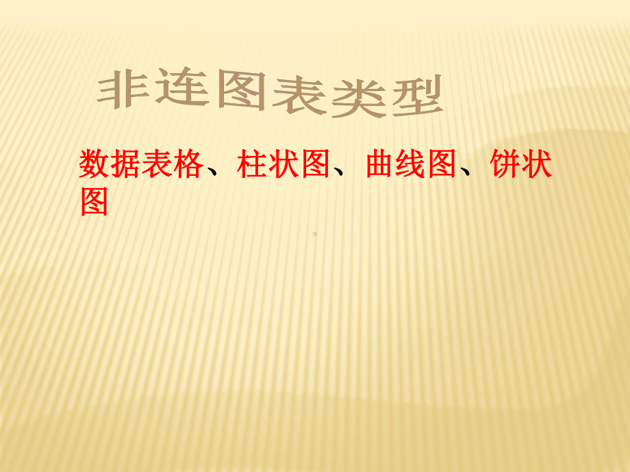 2021年中考语文复习专题课件★☆新非连续性文本阅读-图表专题训练.ppt_第3页