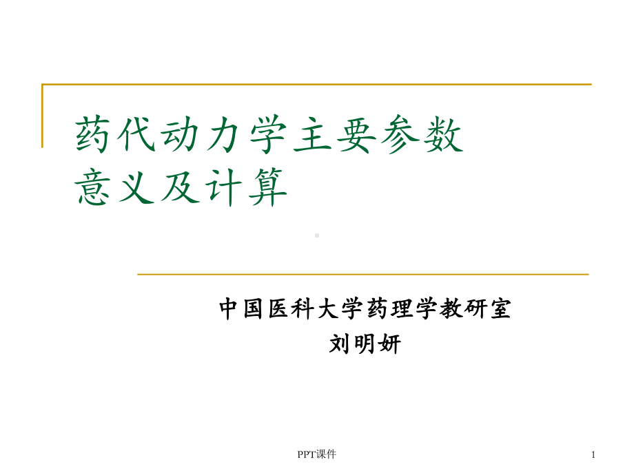 !药代动力学主要参数意义及计算课件.ppt_第1页