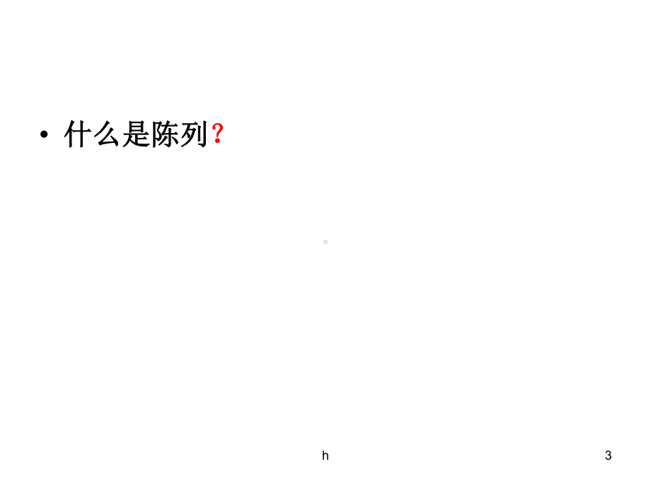 《基础陈列培训》课件.ppt_第3页