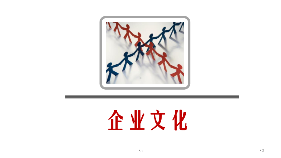 《企业文化与团队》课件.ppt_第3页