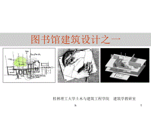 《图书馆建筑设计》课件.ppt