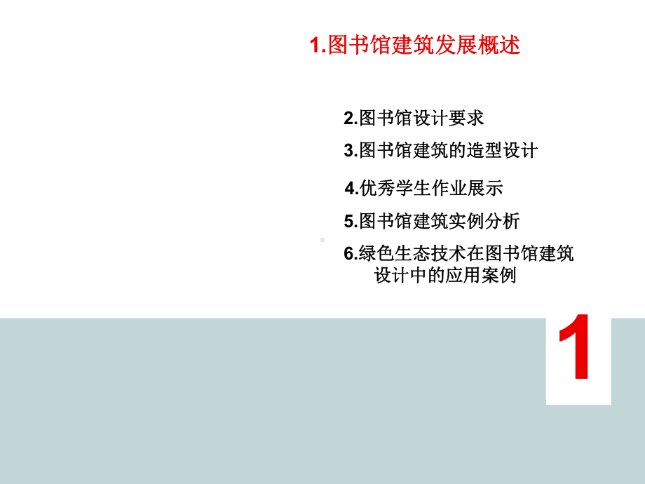 《图书馆建筑设计》课件.ppt_第2页