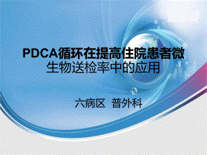 PDCA循环在提高住院患者微生物送检率中应用-2课件.ppt