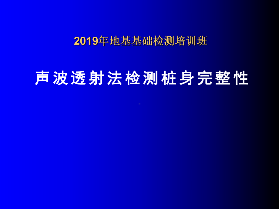 5、超声波桩基检测技术培训课件.ppt_第1页