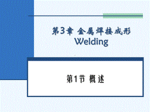 3-金属焊接成形课件.ppt