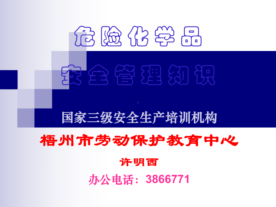 1危险化学品安全经营单位主要负责人和安全管理人员培训教材第一章(新大纲新考标版初训)课件.ppt_第2页