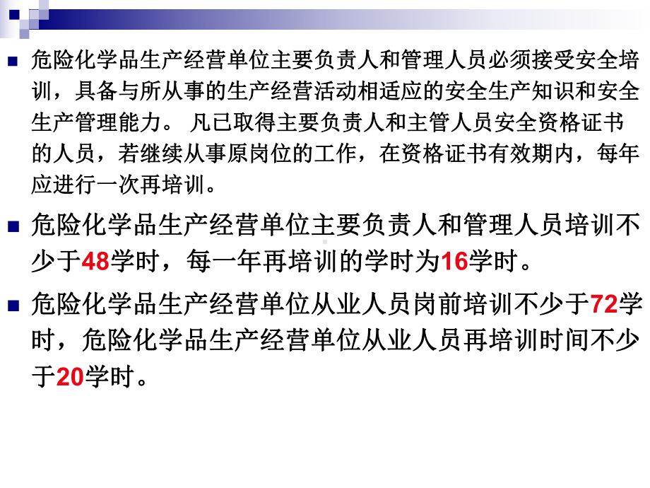 1危险化学品安全经营单位主要负责人和安全管理人员培训教材第一章(新大纲新考标版初训)课件.ppt_第3页