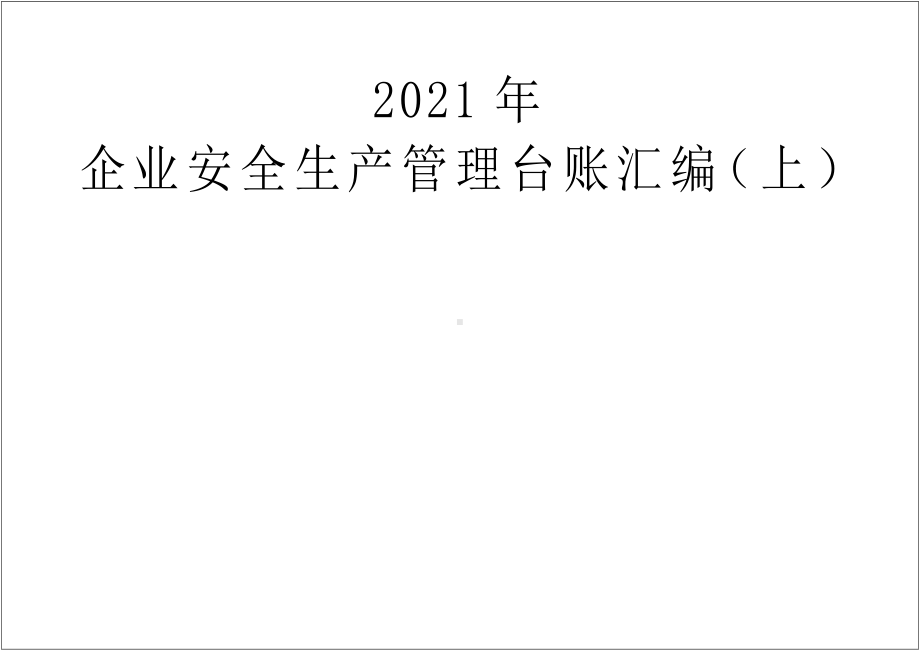 2021年企业安全生产管理标准台账（上）参考模板范本.doc_第1页