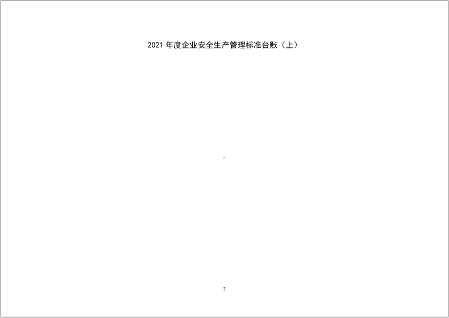 2021年企业安全生产管理标准台账（上）参考模板范本.doc_第2页