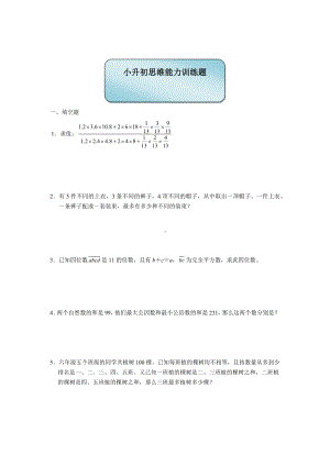 六年级下册数学试题-小升初思维能力训练题（3）（无答案）全国通用.docx