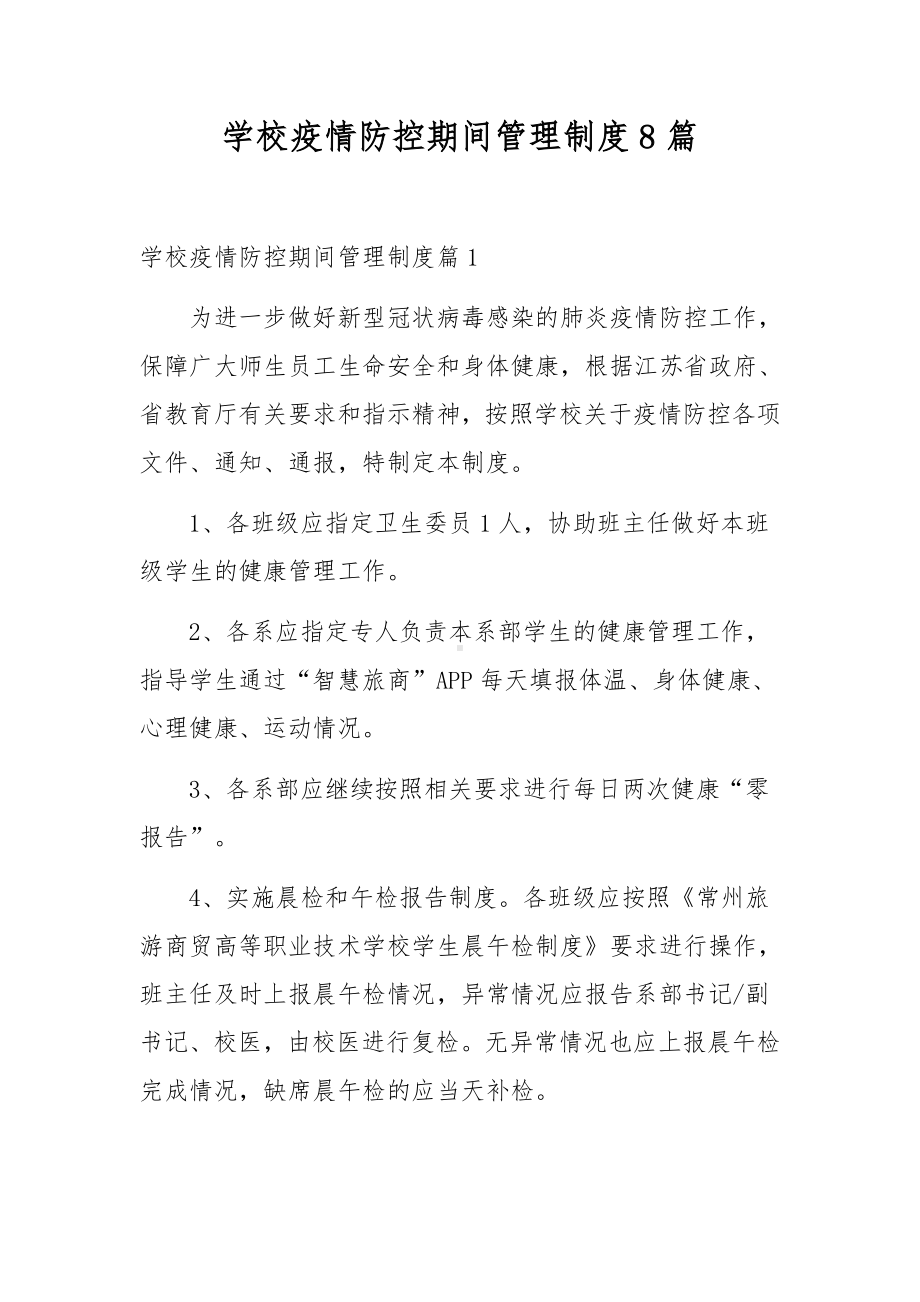 学校疫情防控期间管理制度8篇.docx_第1页