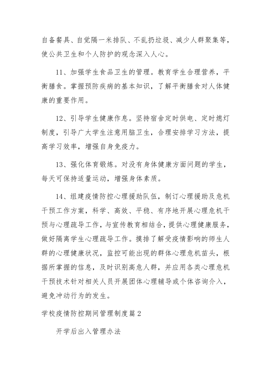 学校疫情防控期间管理制度8篇.docx_第3页