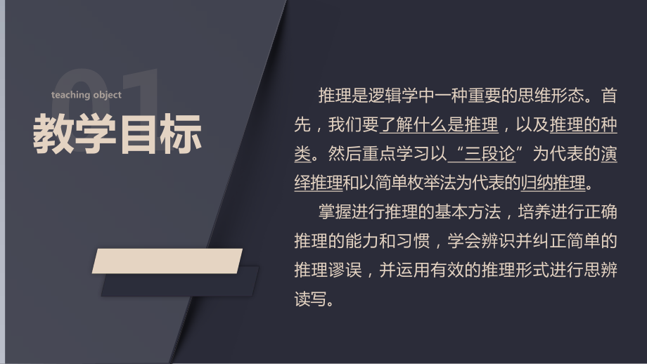 《运用有效的推理形式》-统编版高中语文选择性必修上册课件.pptx_第3页