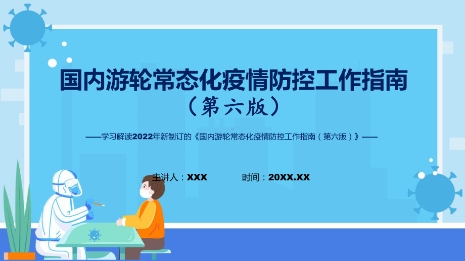 完整解读国内游轮常态化疫情防控工作指南（第六版）课程ppt模板.pptx_第1页