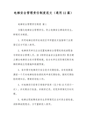 电梯安全管理责任制度范文（通用12篇）.docx