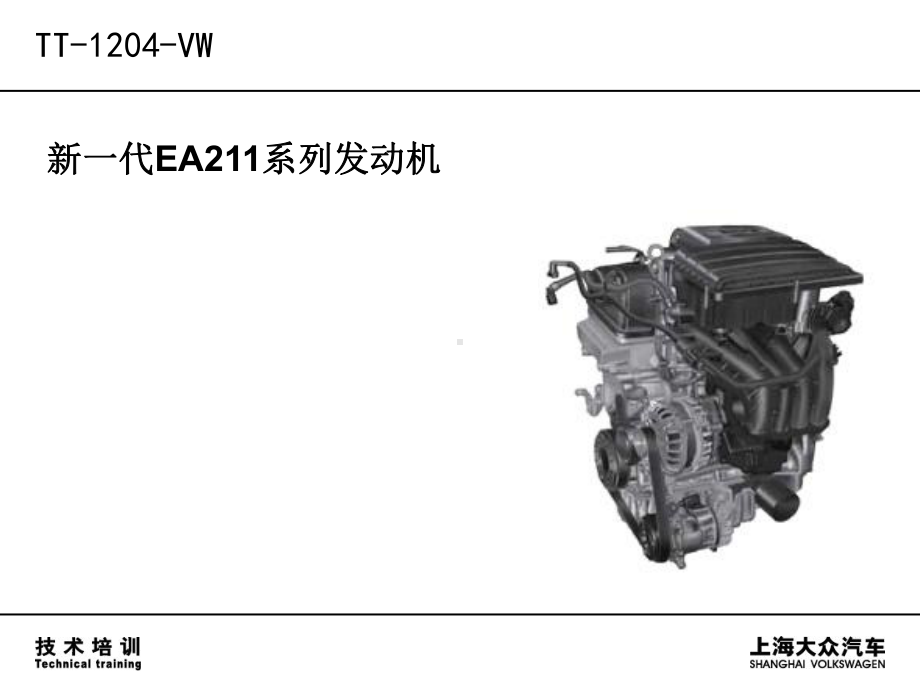 EA211-16系列发动机技术培训课件.ppt_第1页