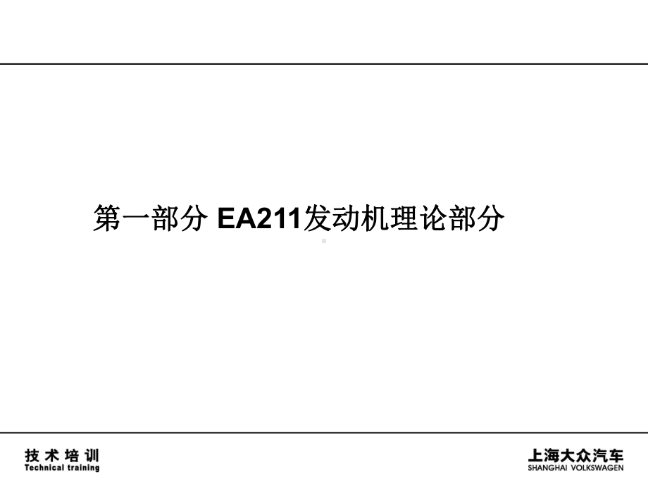 EA211-16系列发动机技术培训课件.ppt_第3页