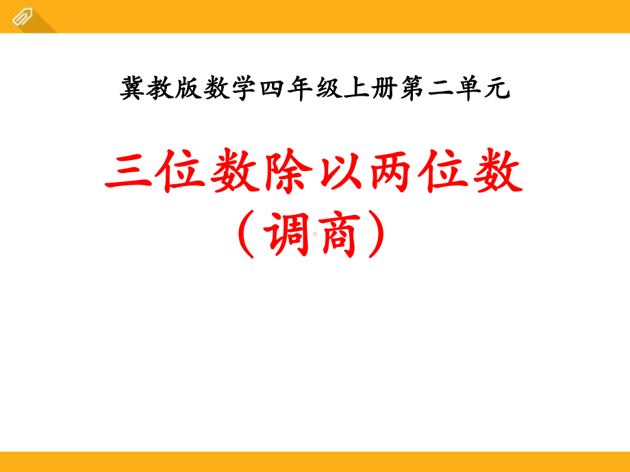 《三位数除以两位数(调商)》课件设计.pptx_第1页