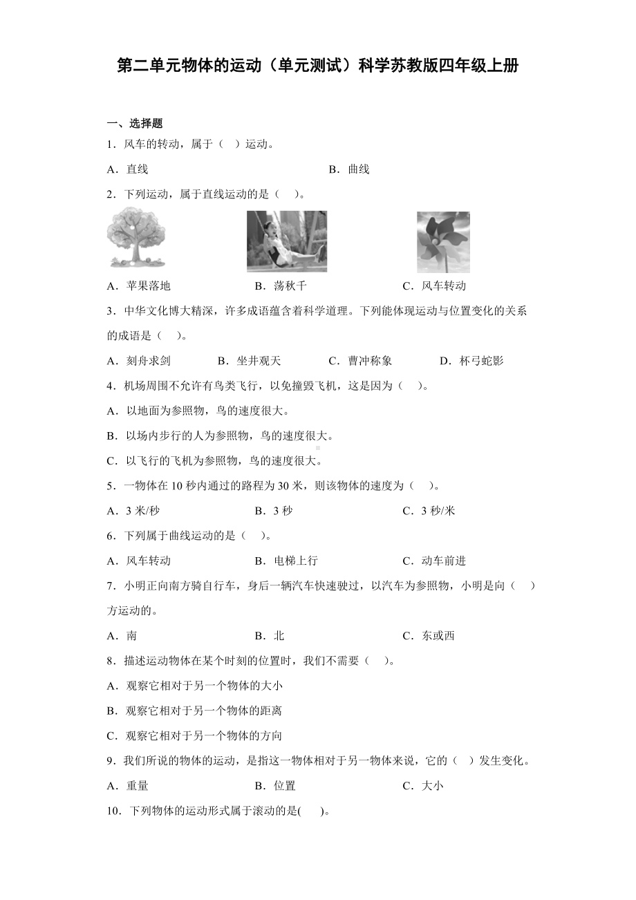 2022新苏教版四年级上册《科学》第二单元物体的运动（单元测试）.docx_第1页