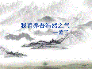 《我善养吾浩然之气》优秀公开课课件.ppt