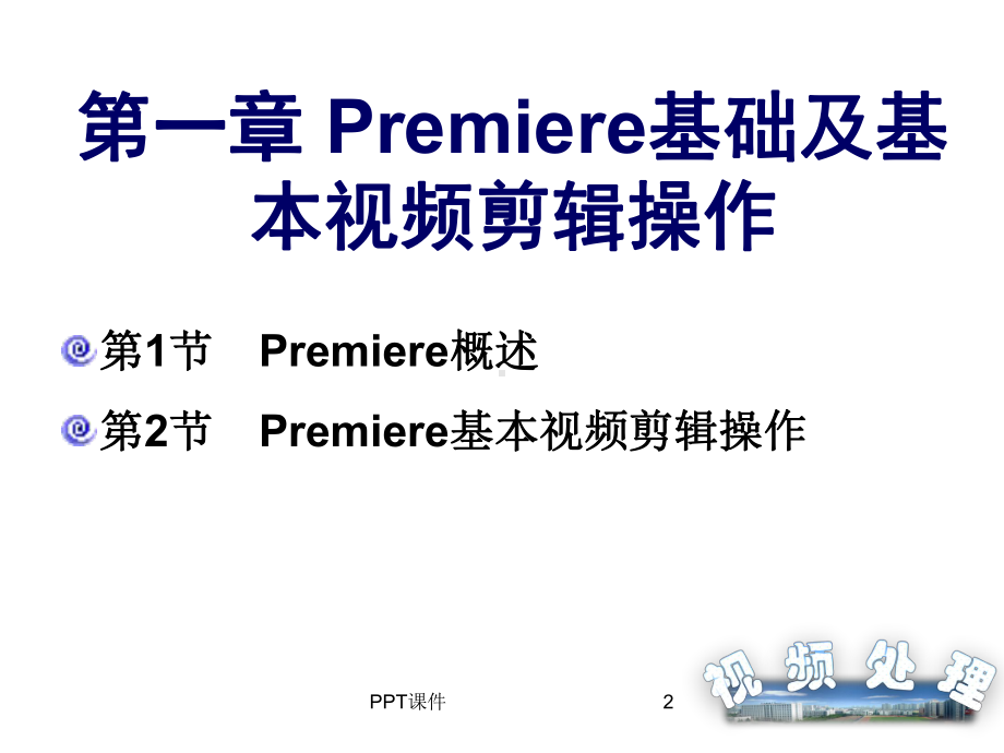 Premiere视频剪辑操作课件.ppt_第2页