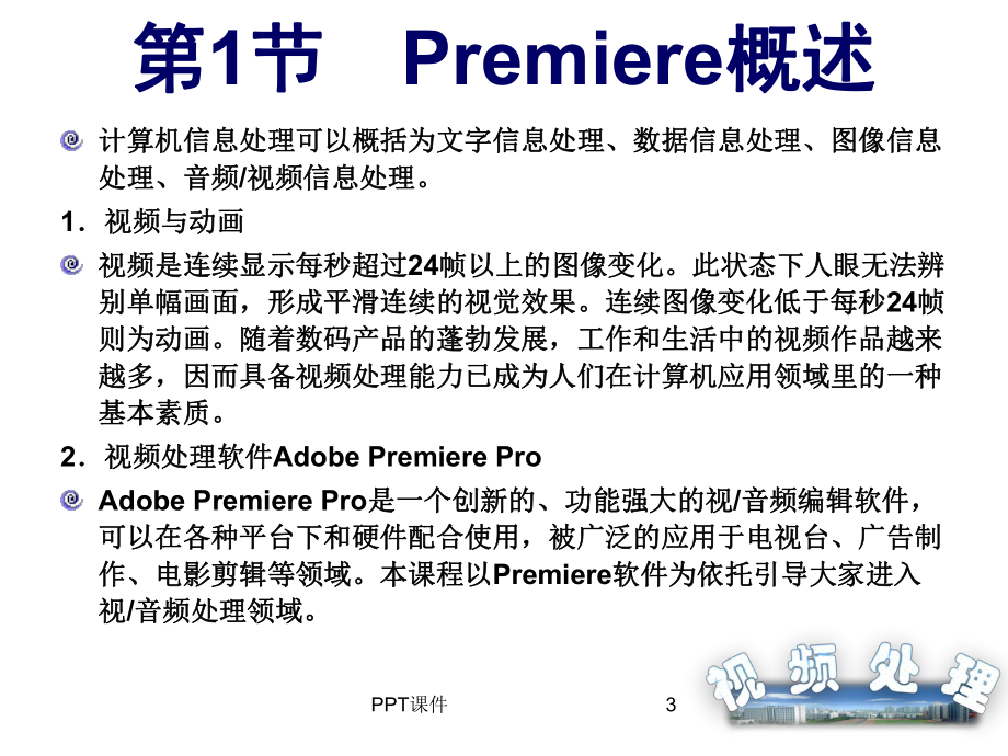 Premiere视频剪辑操作课件.ppt_第3页