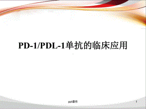 PD-1单抗临床应用课件.ppt