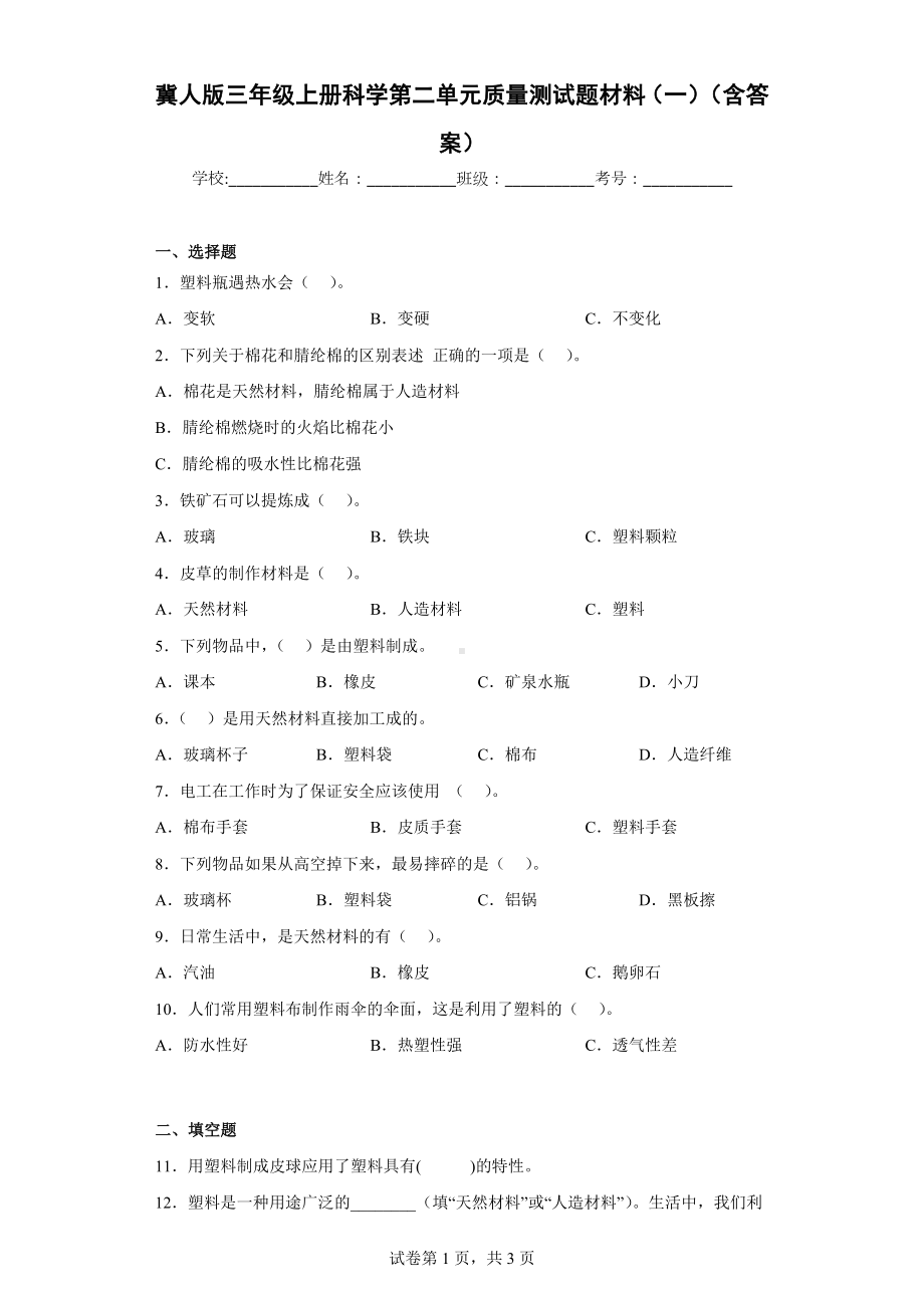 冀人版三年级上册科学第二单元质量测试题材料（一）（含答案）.docx_第1页