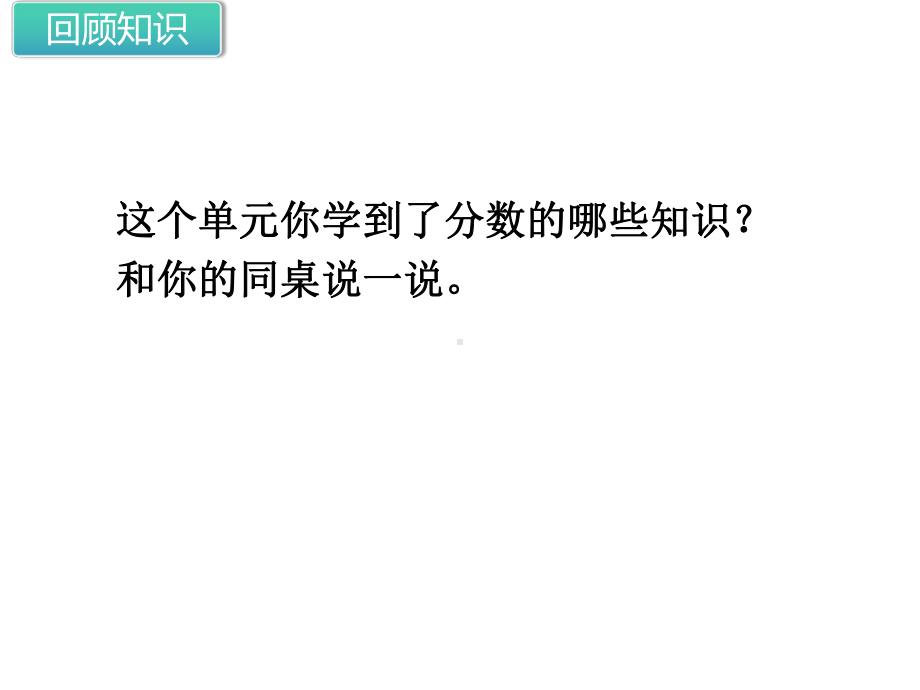 三年级下册数学课件45.分数的初步认识练习（练习课） 苏教版 (共13张PPT).ppt_第2页