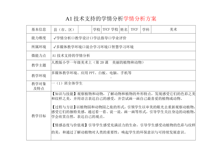 [2.0微能力获奖优秀作品]：小学一年级美术上（第20课　美丽的植物和动物）-A1技术支持的学情分析-学情分析方案+学情分析报告.docx_第2页