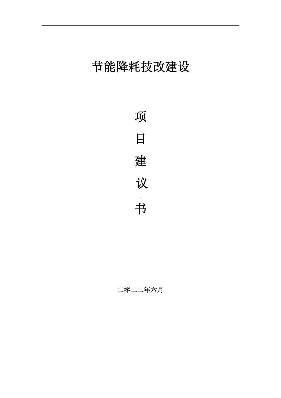 节能降耗技改项目建议书（写作模板）.doc_第1页