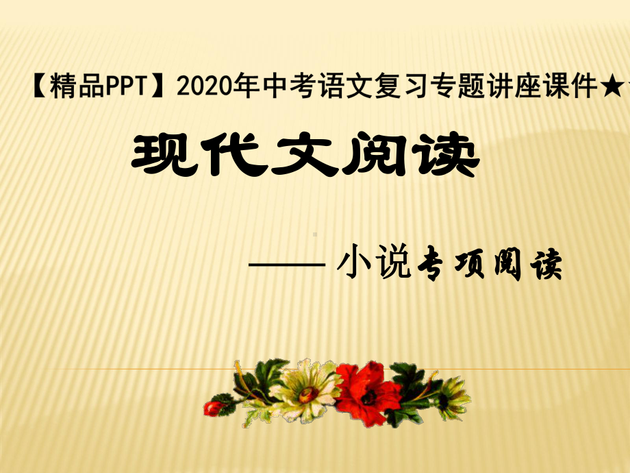 2020年中考语文复习专题讲座课件★☆中考小说阅读必备知识点.ppt_第1页