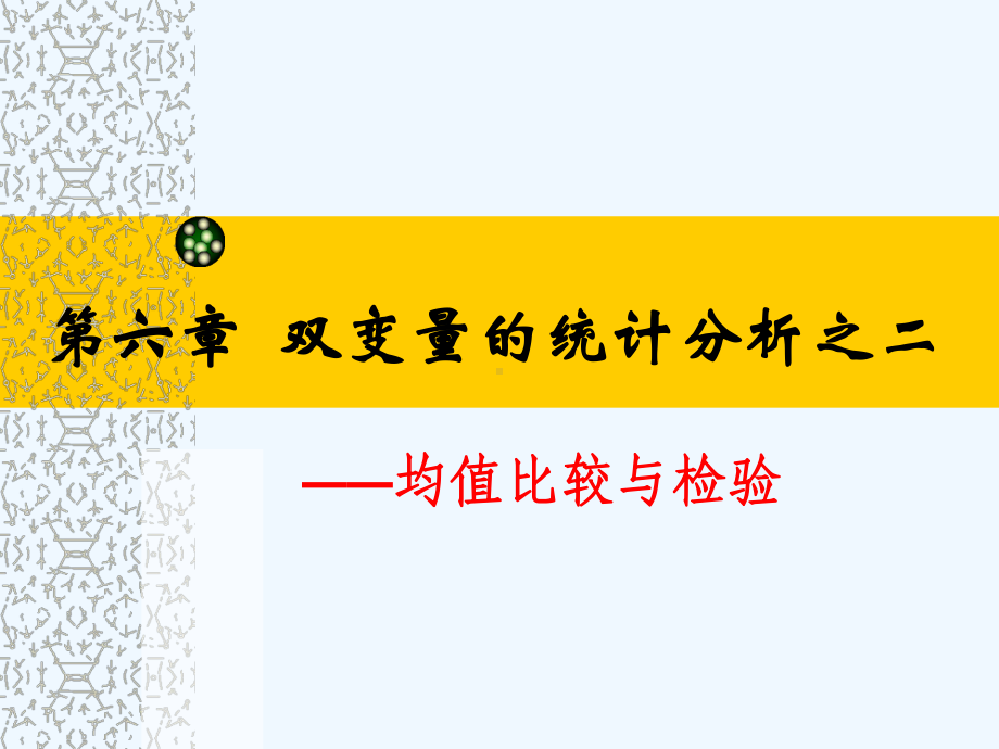 6第六章均值比较与检验课件.ppt_第1页