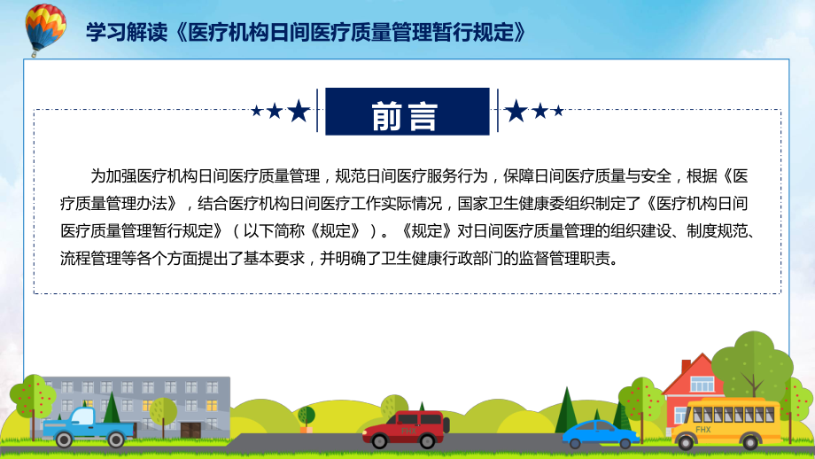 《医疗机构日间医疗质量管理暂行规定》看点焦点2022年《医疗机构日间医疗质量管理暂行规定》PPT课件.pptx_第2页