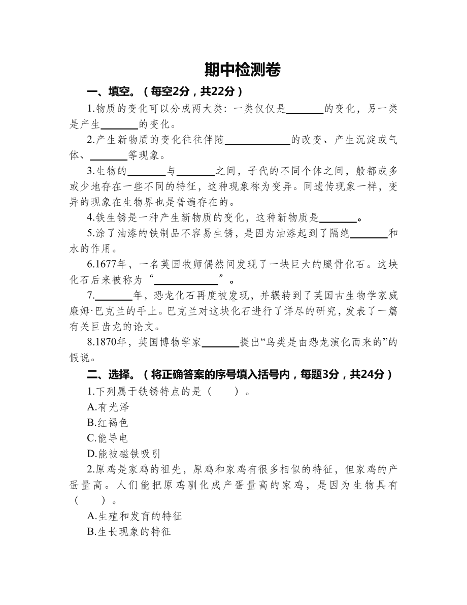 2022新苏教版六年级上册《科学》期中检测卷（试题）.docx_第1页