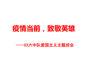 2020年学校《疫情当前-致敬英雄》爱国教育主题班会课件.ppt