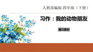 （优选推荐）小学四年级语文下册-2我的动物朋友-教学课件(公开课).ppt