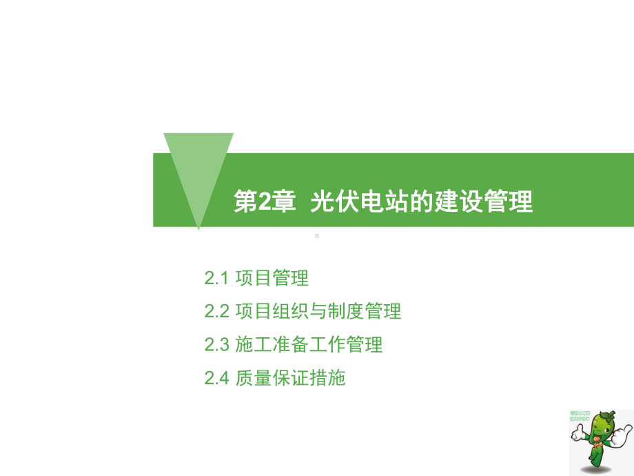 《光伏电站的建设与施工》教学课件—02光伏电站的建设管理.pptx_第2页