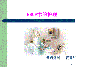 《ERCP术的护理》课件.ppt