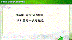 《三元一次方程组》示范公开课教学课件（北师大版八年级数学上册）.pptx