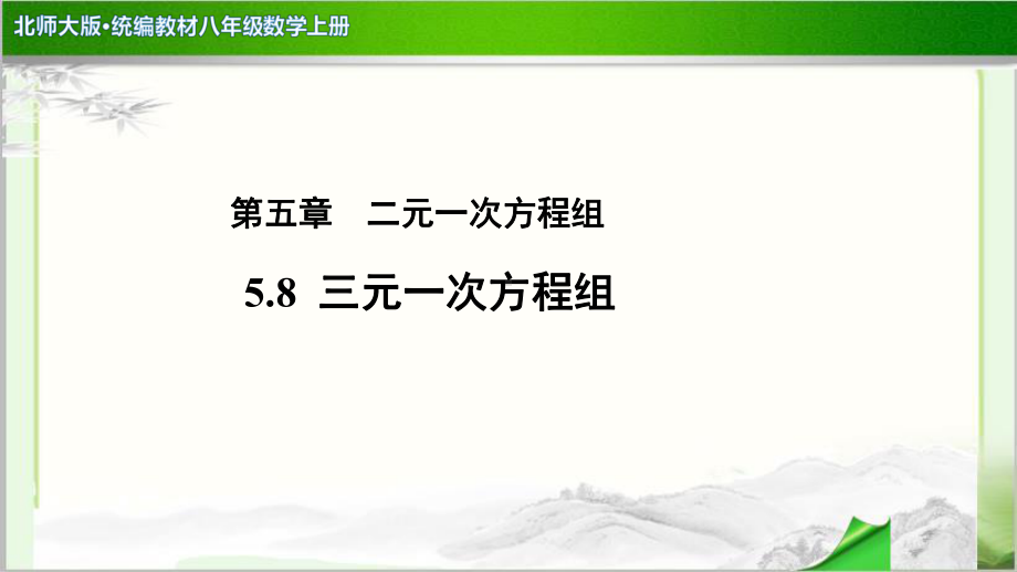 《三元一次方程组》示范公开课教学课件（北师大版八年级数学上册）.pptx_第1页