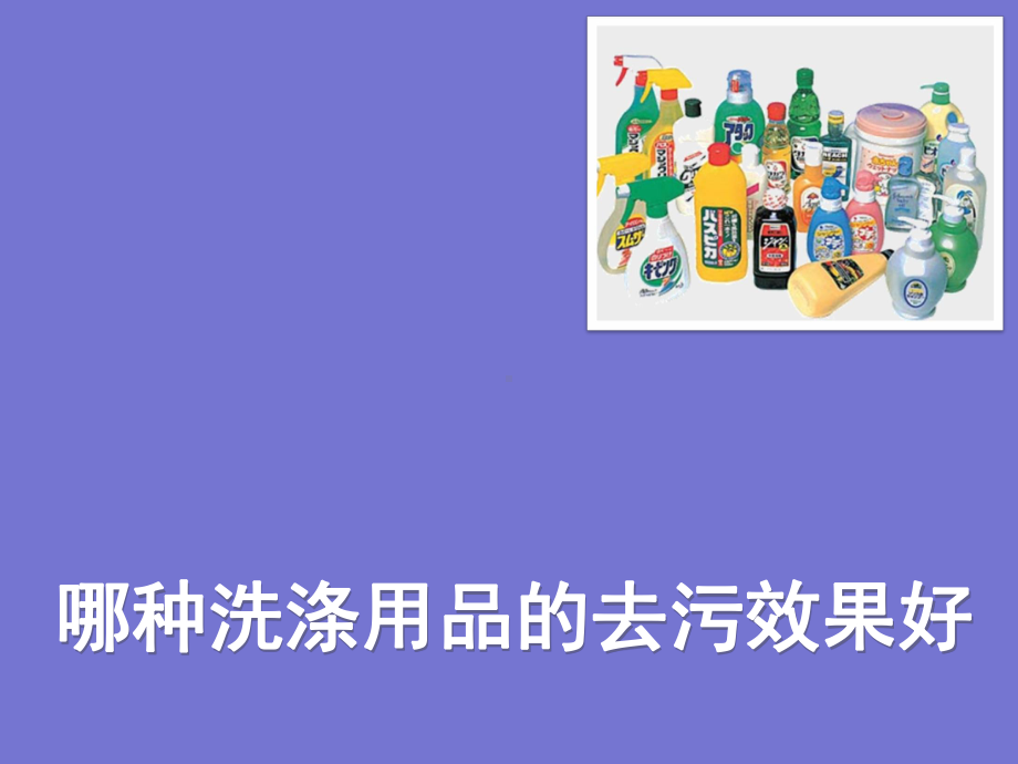 六年级下册综合实践活动课件-哪种洗涤用品的去污效果好 全国通用(共12张PPT).pptx_第1页