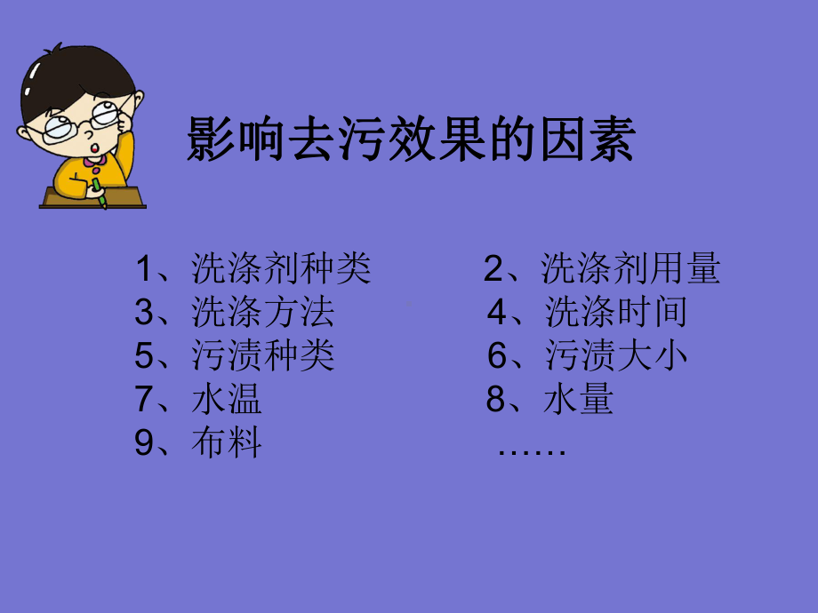 六年级下册综合实践活动课件-哪种洗涤用品的去污效果好 全国通用(共12张PPT).pptx_第3页