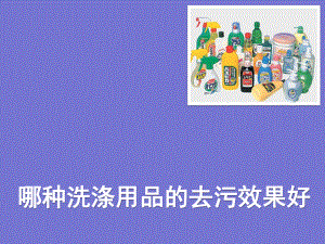 六年级下册综合实践活动课件-哪种洗涤用品的去污效果好 全国通用(共12张PPT).pptx