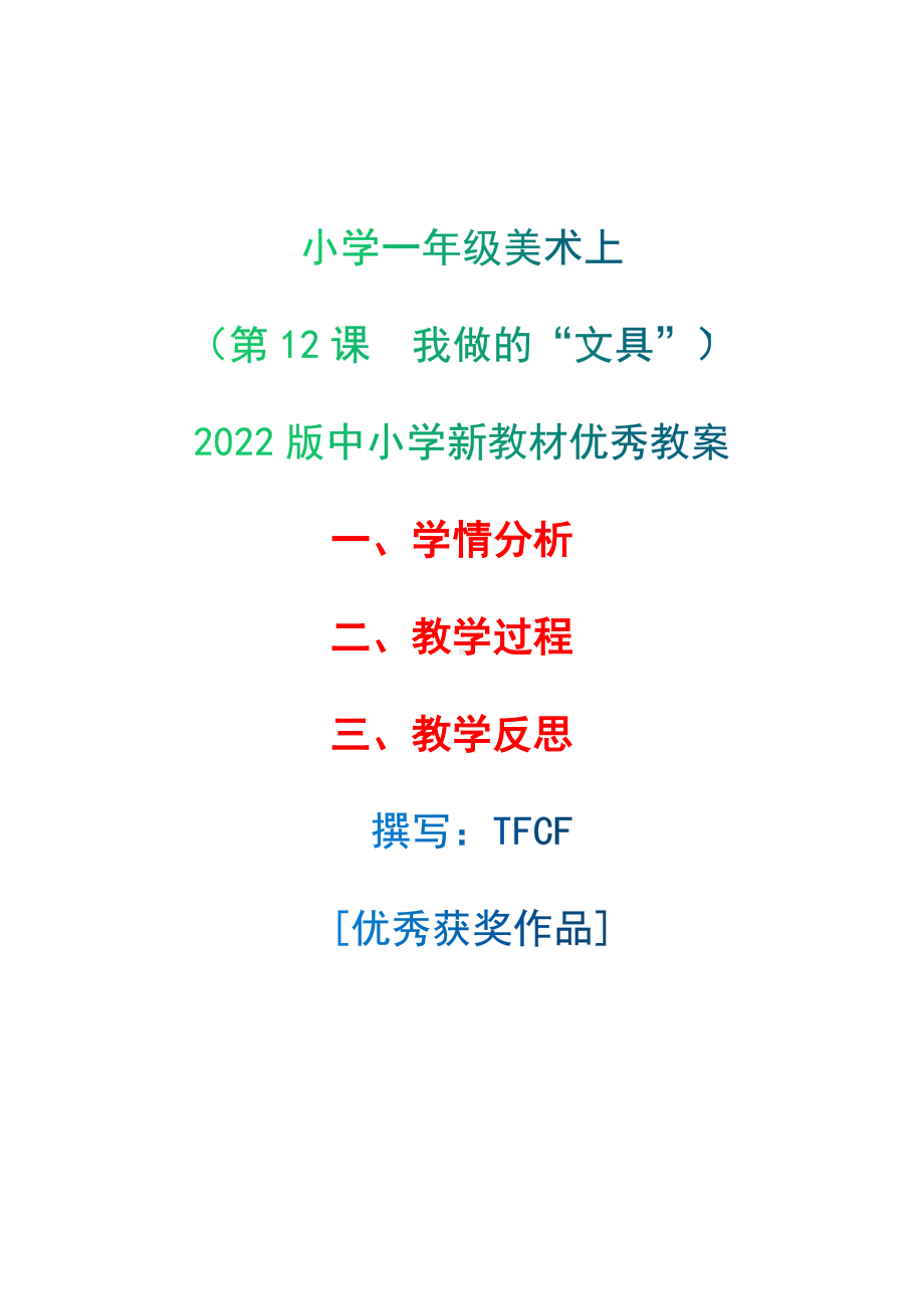 [中小学新教材优秀教案]：小学一年级美术上（第12课　我做的“文具”）-学情分析+教学过程+教学反思.docx_第1页