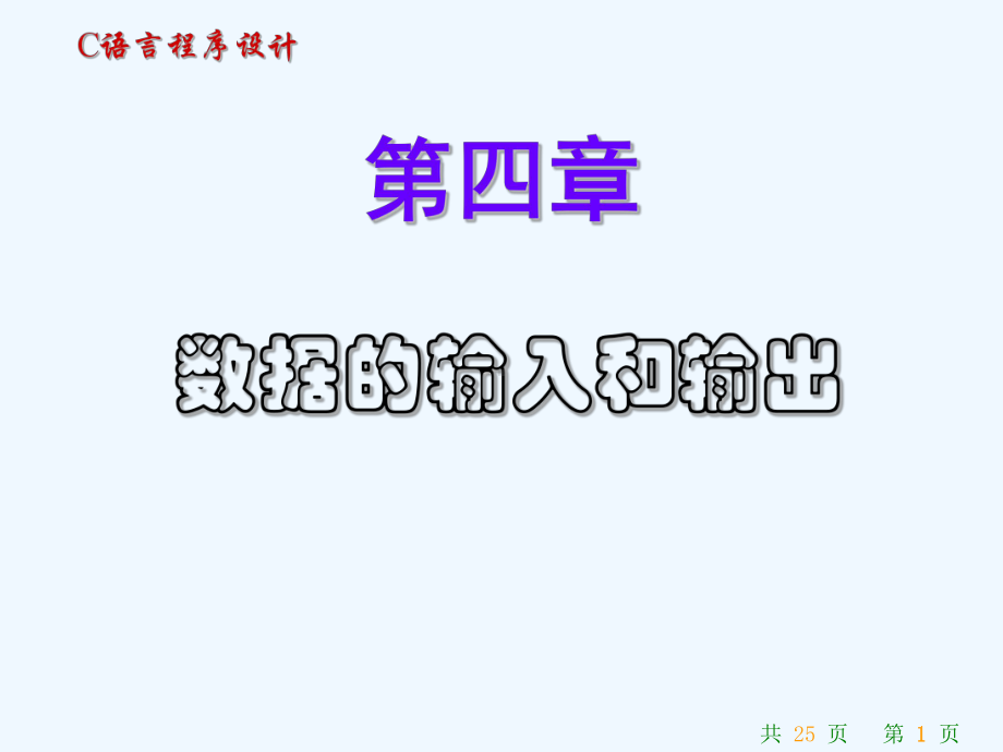 C语言的程序设计-数据的输入和输出课件.ppt_第1页